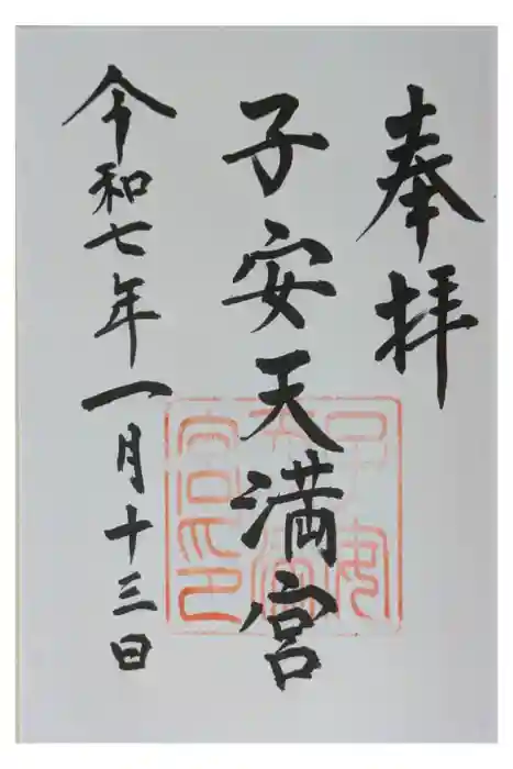子安天満宮の御朱印