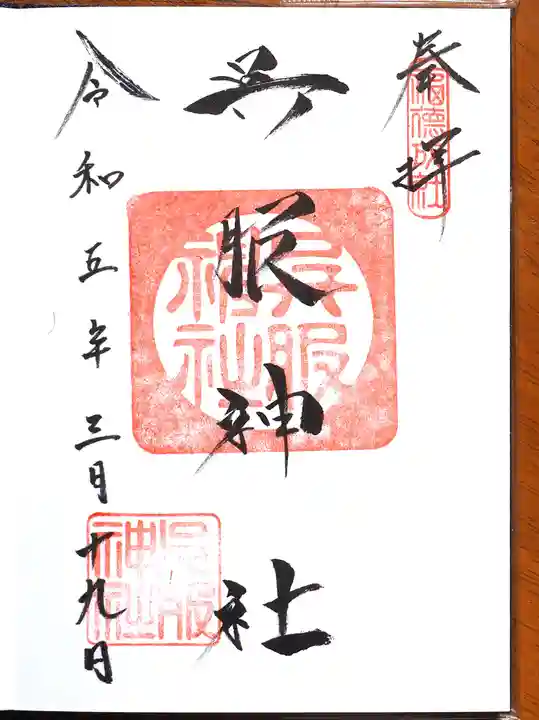 呉服神社の御朱印