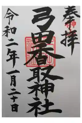 弓田香取神社の御朱印