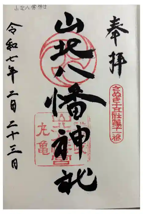 山北八幡神社の御朱印