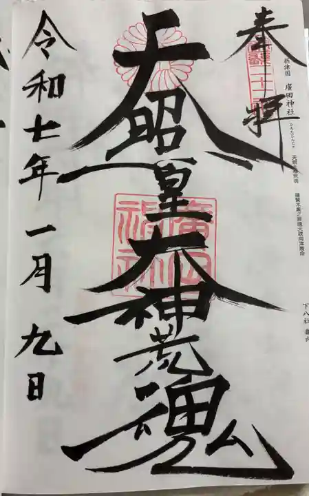 廣田神社の御朱印