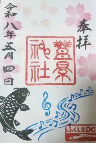 豊景神社の御朱印