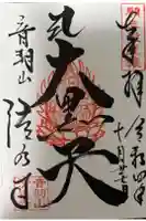 清水寺の御朱印