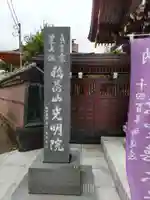 光明院(神奈川県)