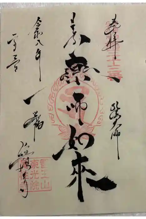 眞性寺の御朱印