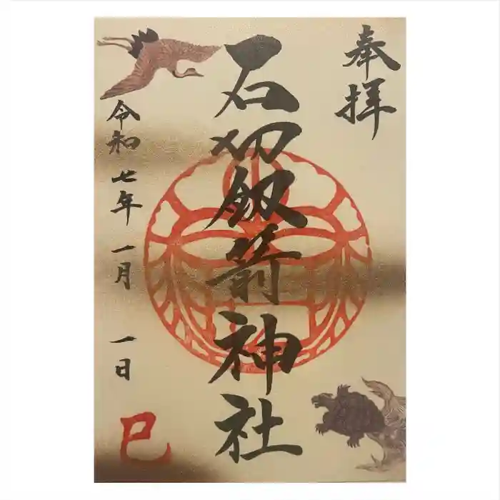 石切劔箭神社の御朱印