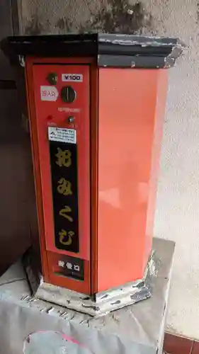 最福寺別院江の島大師のおみくじ