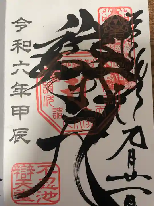 寛永寺不忍池弁天堂の御朱印