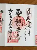 円通院の御朱印