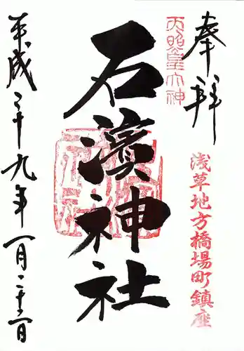 石濱神社の御朱印