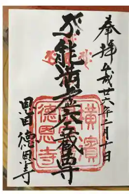 徳恩寺の御朱印