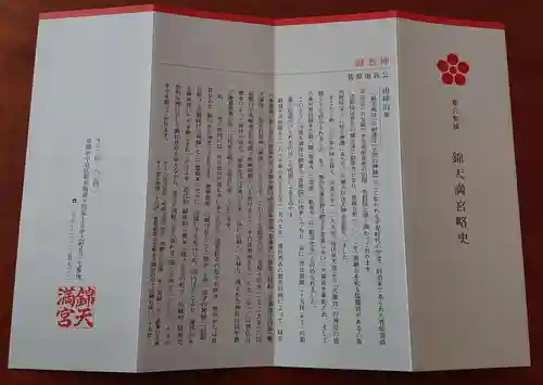 錦天満宮(京都府)