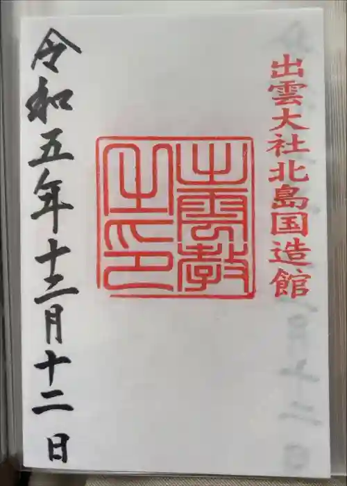 出雲大社北島国造館 出雲教の御朱印