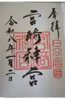 宮崎神宮の御朱印