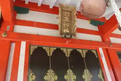 羽黒神社のその他建物