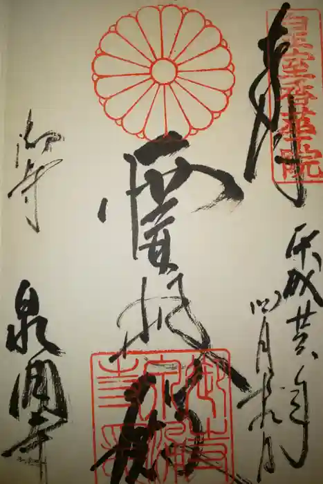 御寺 泉涌寺の御朱印