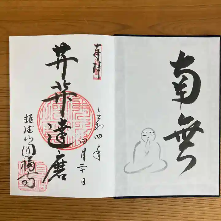 達磨堂 円福寺 の御朱印