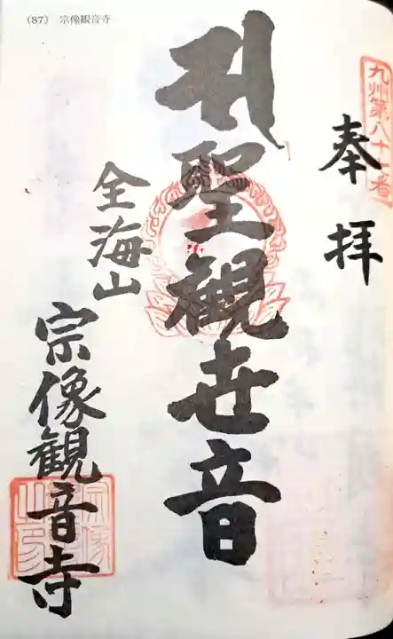 宗像観音寺の御朱印