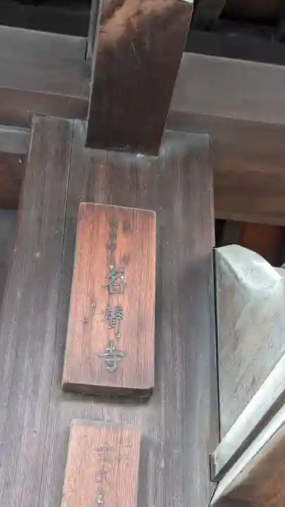 名聲寺のその他建物