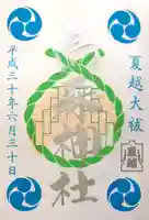 烏森神社の御朱印