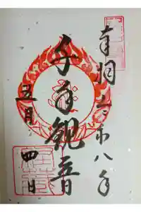 中尊寺 経蔵の御朱印