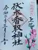 伏木香取神社の御朱印