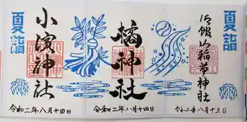 小浜神社の御朱印 2020年08月