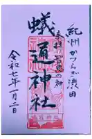 蟻通神社の御朱印