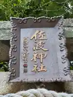 周防國総社宮 佐波神社(山口県)