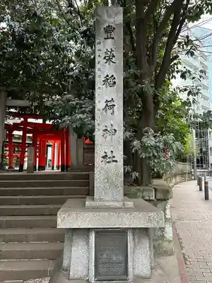豊栄稲荷神社のその他建物