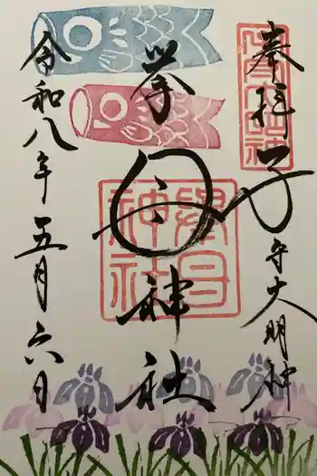 挙母神社の御朱印 2026年05月