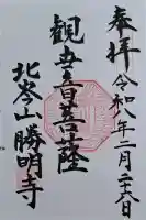 勝明寺の{uncategorized: "未分類", other: "その他", undefined: "問題あり", building: "その他建物", grave: "お墓", sacred_gate: "鳥居", guardian: "狛犬", statue: "像", buddha: "仏像", history: "歴史", nature: "自然", garden: "庭園", animal: "動物", pagoda: "塔", temizu: "手水舎", mountain_gate: "山門・神門", sanctuary: "本殿・本堂", subordinate: "末社・摂社", art: "芸術", scenery: "景色", jizo: "地蔵", ema: "絵馬", goshuin: "御朱印", omikuji: "おみくじ", items: "授与品その他", amulet: "お守り", goshuincho: "御朱印帳", eats: "食事", festival: "お祭り", votive_dance: "神楽", shichigosan: "七五三参", wedding: "結婚式", experience: "体験その他", initially: "初詣", around: "周辺", anti_infection: "感染症対策"}