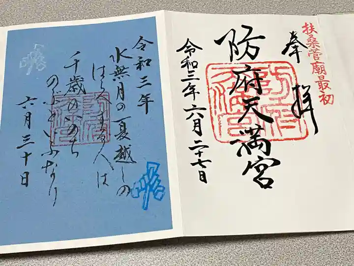 防府天満宮の御朱印