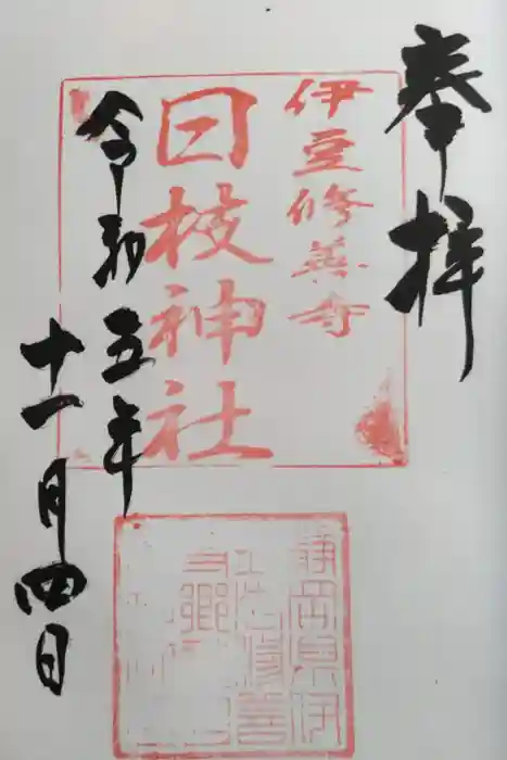 日枝神社の御朱印