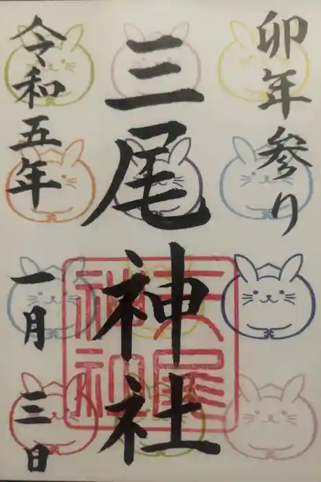 三尾神社の御朱印