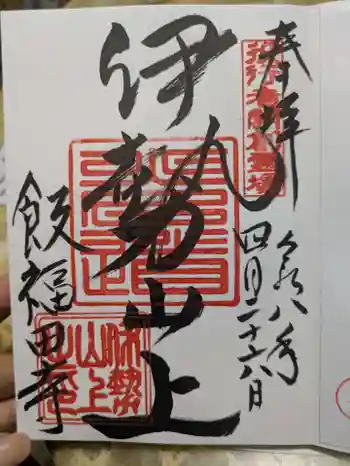 飯福田寺の御朱印 2026年04月