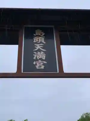 島頭天満宮(大阪府)