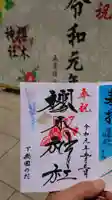 櫻木神社の御朱印