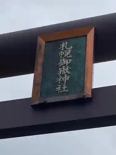 札幌御嶽神社のその他建物