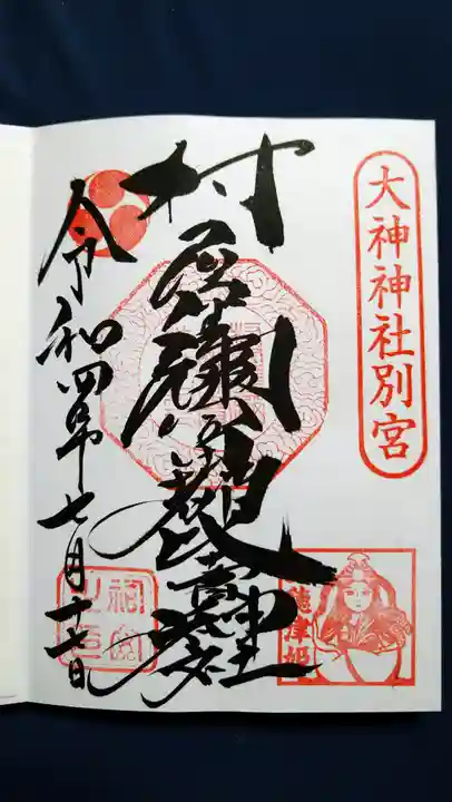 村屋坐弥冨都比売神社の御朱印