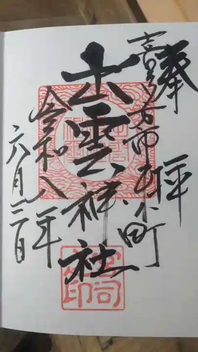 出雲神社(福島県)