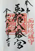 函館八幡宮の御朱印