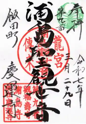 慶運寺の御朱印 2025年03月