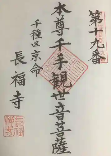 長福寺の御朱印