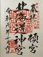 北海道神宮頓宮(北海道)