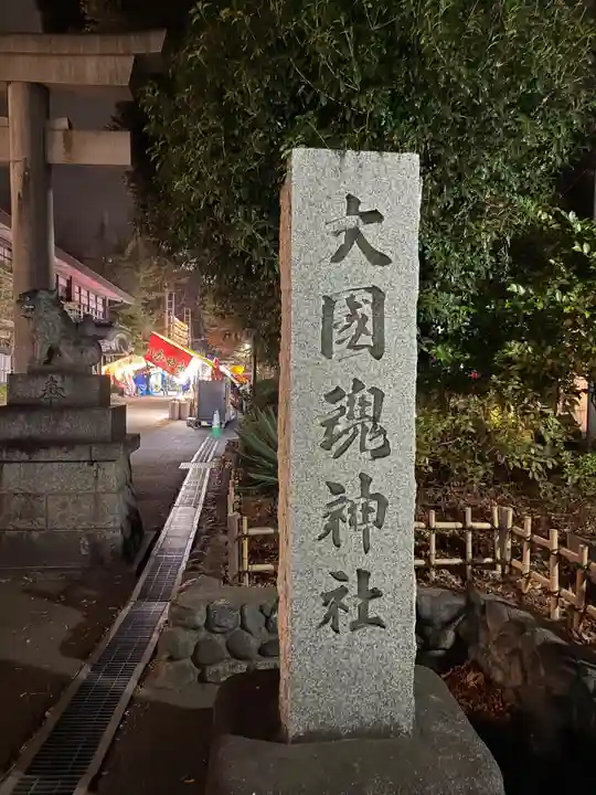 大國魂神社(東京都)