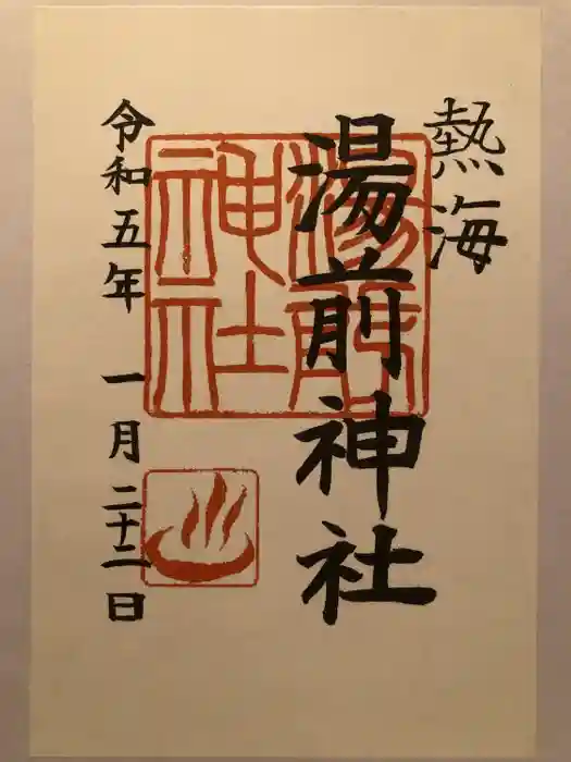 湯前神社の御朱印