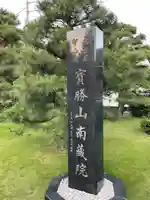 宝勝山 南藏院 蓮光寺(東京都)