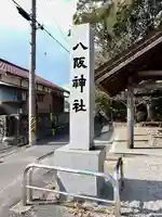 八阪神社のその他建物