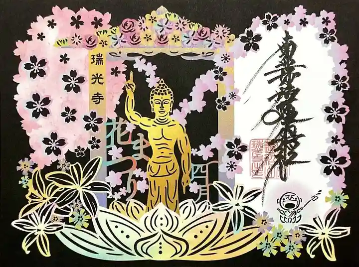 瑞光寺の御朱印